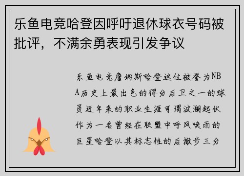 乐鱼电竞哈登因呼吁退休球衣号码被批评，不满余勇表现引发争议
