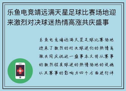 乐鱼电竞靖远满天星足球比赛场地迎来激烈对决球迷热情高涨共庆盛事