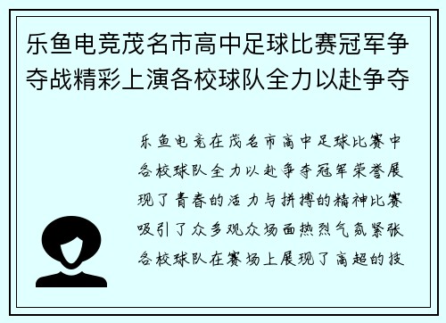 乐鱼电竞茂名市高中足球比赛冠军争夺战精彩上演各校球队全力以赴争夺荣誉