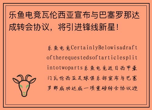 乐鱼电竞瓦伦西亚宣布与巴塞罗那达成转会协议，将引进锋线新星！