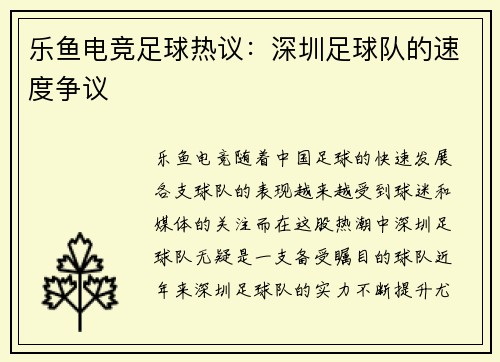 乐鱼电竞足球热议：深圳足球队的速度争议