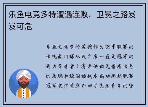 乐鱼电竞多特遭遇连败，卫冕之路岌岌可危