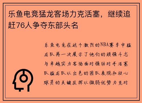 乐鱼电竞猛龙客场力克活塞，继续追赶76人争夺东部头名