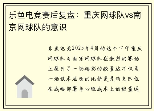 乐鱼电竞赛后复盘：重庆网球队vs南京网球队的意识