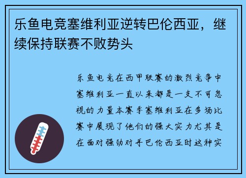 乐鱼电竞塞维利亚逆转巴伦西亚，继续保持联赛不败势头