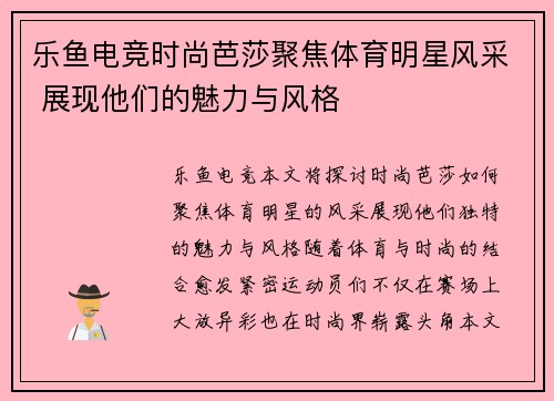 乐鱼电竞时尚芭莎聚焦体育明星风采 展现他们的魅力与风格