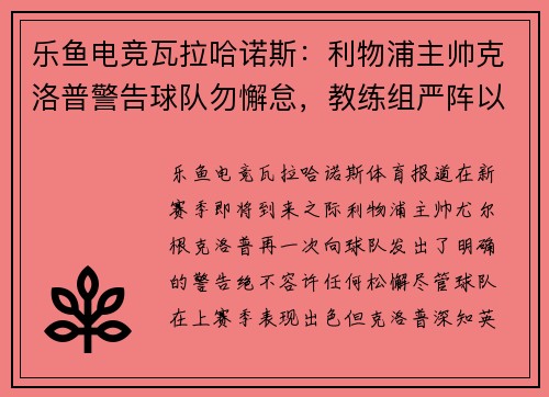 乐鱼电竞瓦拉哈诺斯：利物浦主帅克洛普警告球队勿懈怠，教练组严阵以待