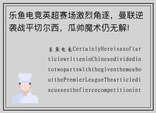 乐鱼电竞英超赛场激烈角逐，曼联逆袭战平切尔西，瓜帅魔术仍无解!