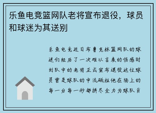 乐鱼电竞篮网队老将宣布退役，球员和球迷为其送别