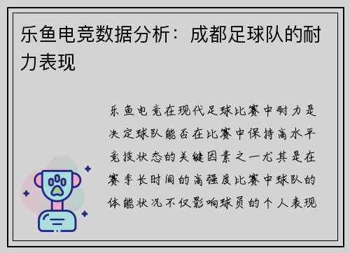 乐鱼电竞数据分析：成都足球队的耐力表现
