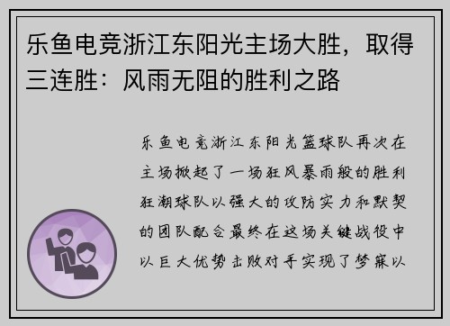 乐鱼电竞浙江东阳光主场大胜，取得三连胜：风雨无阻的胜利之路