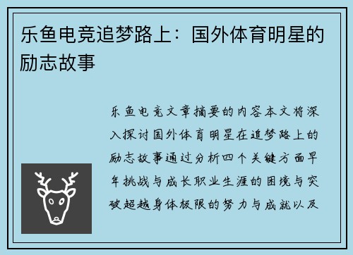 乐鱼电竞追梦路上：国外体育明星的励志故事