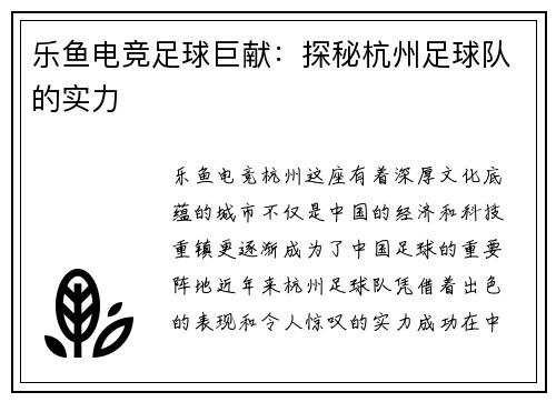 乐鱼电竞足球巨献：探秘杭州足球队的实力