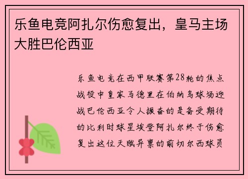 乐鱼电竞阿扎尔伤愈复出，皇马主场大胜巴伦西亚