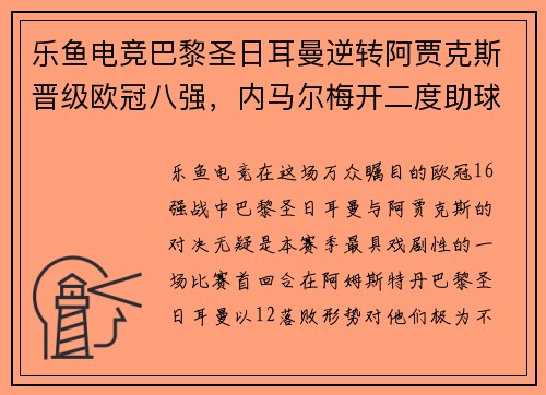 乐鱼电竞巴黎圣日耳曼逆转阿贾克斯晋级欧冠八强，内马尔梅开二度助球队战胜对手