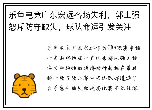 乐鱼电竞广东宏远客场失利，郭士强怒斥防守缺失，球队命运引发关注