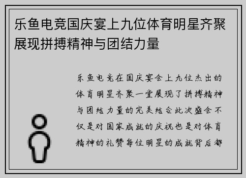 乐鱼电竞国庆宴上九位体育明星齐聚展现拼搏精神与团结力量