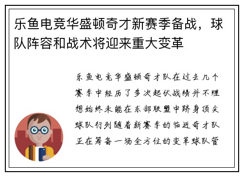 乐鱼电竞华盛顿奇才新赛季备战，球队阵容和战术将迎来重大变革