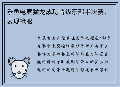 乐鱼电竞猛龙成功晋级东部半决赛，表现抢眼