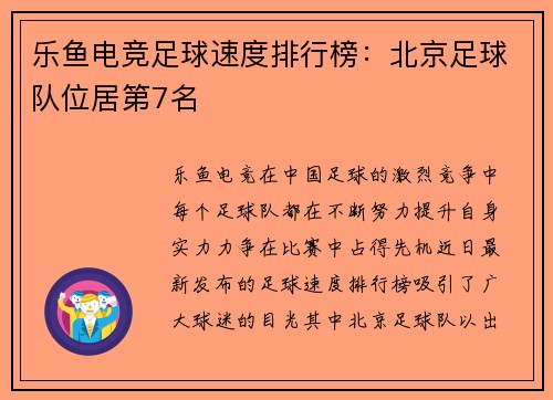 乐鱼电竞足球速度排行榜：北京足球队位居第7名