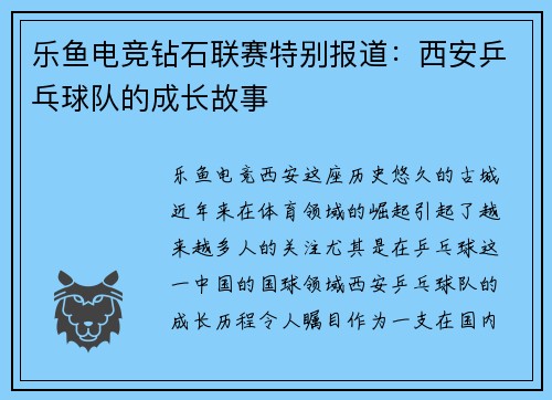 乐鱼电竞钻石联赛特别报道：西安乒乓球队的成长故事