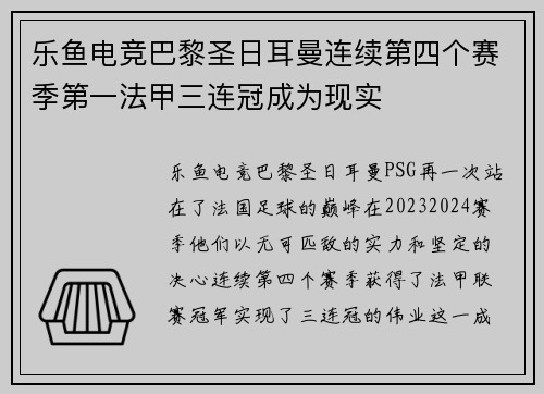 乐鱼电竞巴黎圣日耳曼连续第四个赛季第一法甲三连冠成为现实