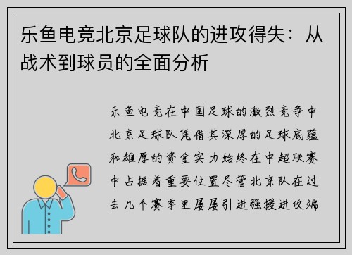 乐鱼电竞北京足球队的进攻得失：从战术到球员的全面分析