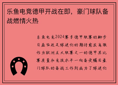 乐鱼电竞德甲开战在即，豪门球队备战燃情火热