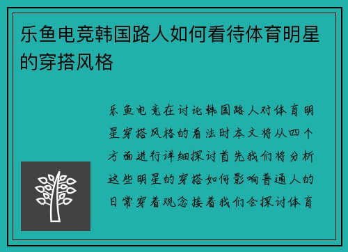 乐鱼电竞韩国路人如何看待体育明星的穿搭风格