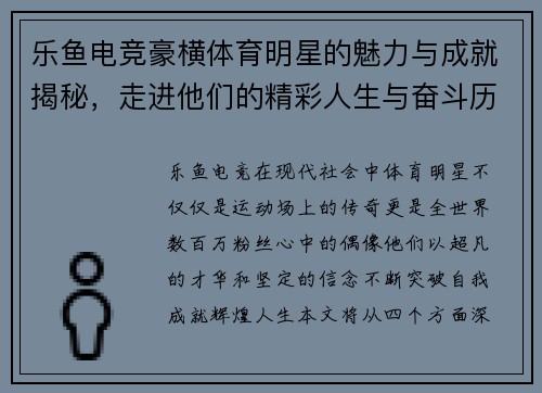 乐鱼电竞豪横体育明星的魅力与成就揭秘，走进他们的精彩人生与奋斗历程