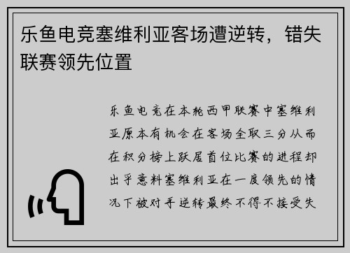乐鱼电竞塞维利亚客场遭逆转，错失联赛领先位置