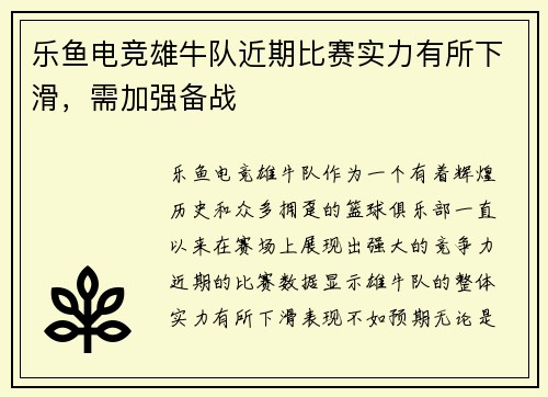 乐鱼电竞雄牛队近期比赛实力有所下滑，需加强备战