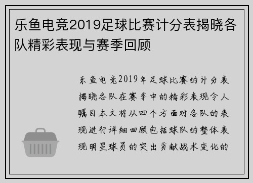 乐鱼电竞2019足球比赛计分表揭晓各队精彩表现与赛季回顾