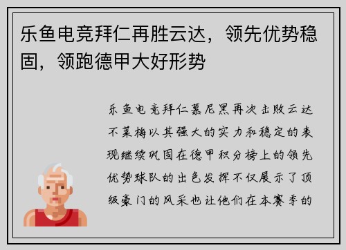 乐鱼电竞拜仁再胜云达，领先优势稳固，领跑德甲大好形势