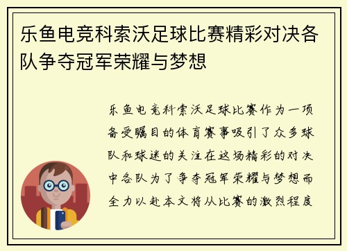 乐鱼电竞科索沃足球比赛精彩对决各队争夺冠军荣耀与梦想