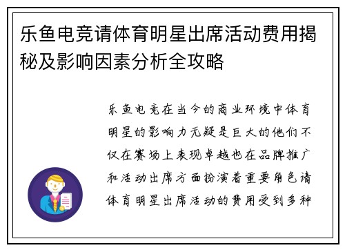 乐鱼电竞请体育明星出席活动费用揭秘及影响因素分析全攻略