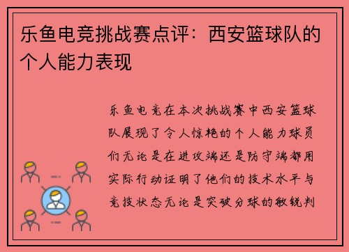 乐鱼电竞挑战赛点评：西安篮球队的个人能力表现