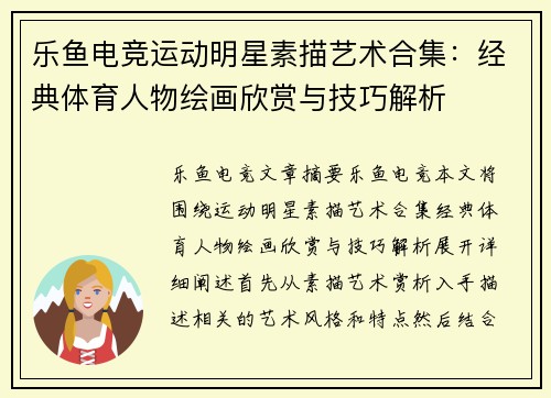 乐鱼电竞运动明星素描艺术合集：经典体育人物绘画欣赏与技巧解析