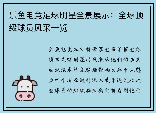 乐鱼电竞足球明星全景展示：全球顶级球员风采一览