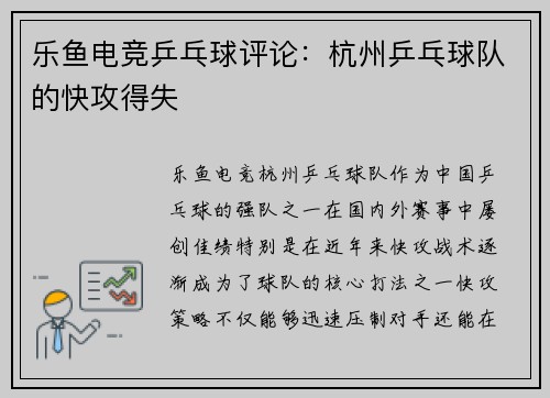 乐鱼电竞乒乓球评论：杭州乒乓球队的快攻得失