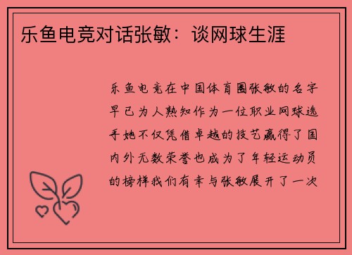 乐鱼电竞对话张敏：谈网球生涯