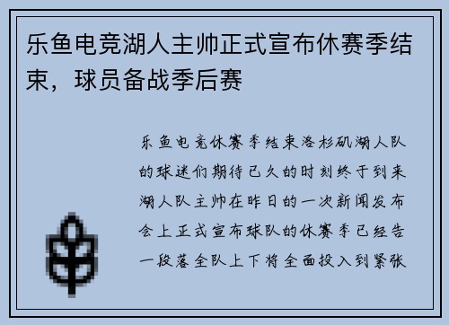 乐鱼电竞湖人主帅正式宣布休赛季结束，球员备战季后赛