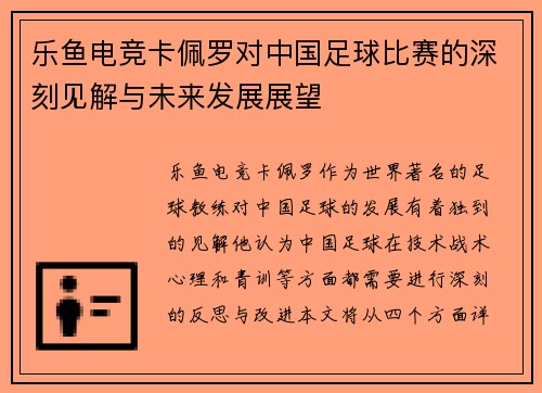 乐鱼电竞卡佩罗对中国足球比赛的深刻见解与未来发展展望