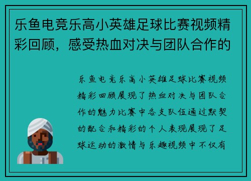 乐鱼电竞乐高小英雄足球比赛视频精彩回顾，感受热血对决与团队合作的魅力