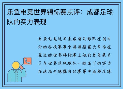 乐鱼电竞世界锦标赛点评：成都足球队的实力表现