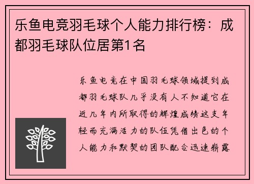 乐鱼电竞羽毛球个人能力排行榜：成都羽毛球队位居第1名