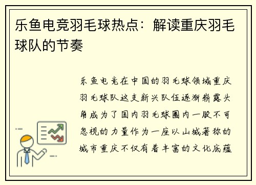 乐鱼电竞羽毛球热点：解读重庆羽毛球队的节奏