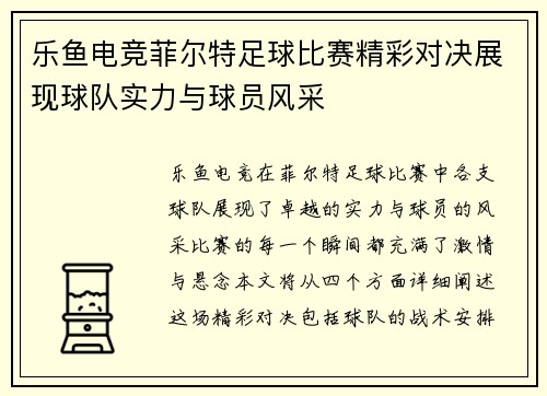 乐鱼电竞菲尔特足球比赛精彩对决展现球队实力与球员风采