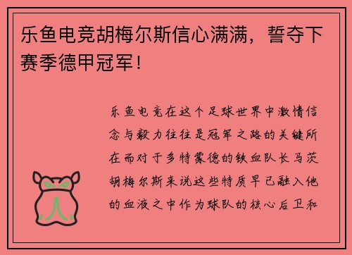 乐鱼电竞胡梅尔斯信心满满，誓夺下赛季德甲冠军！