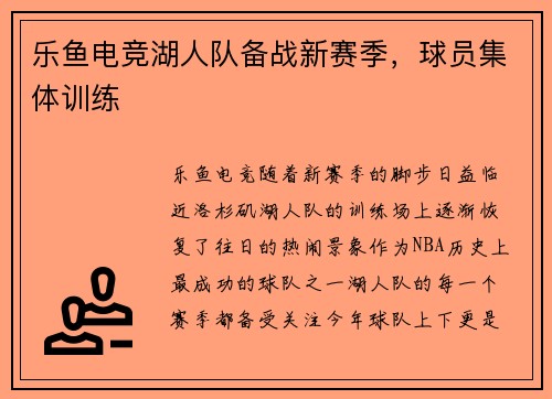 乐鱼电竞湖人队备战新赛季，球员集体训练